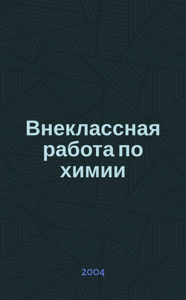 Внеклассная работа по химии