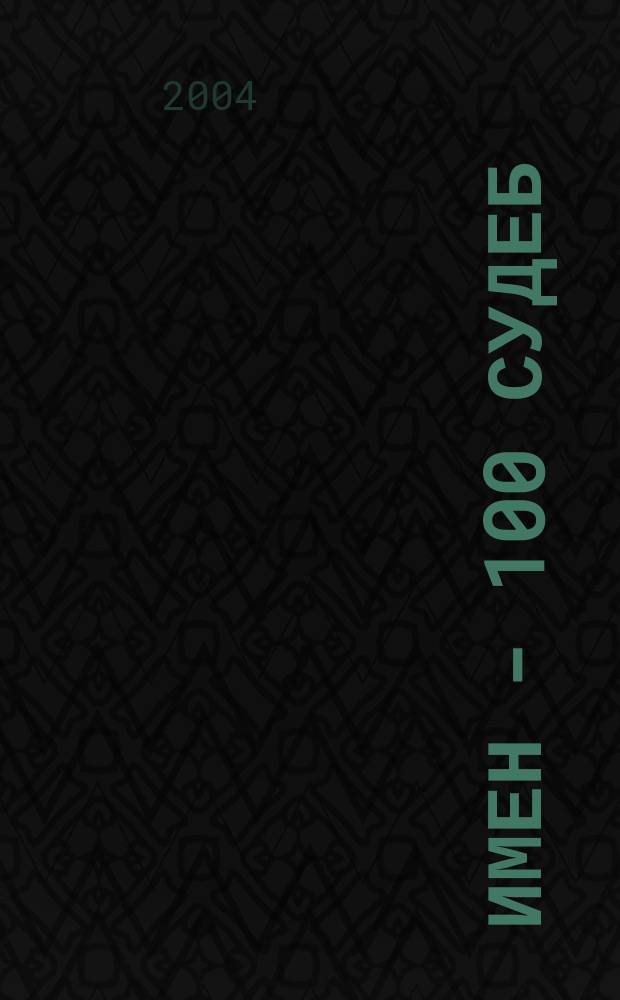 100 имен - 100 судеб : как назвать Вашего ребенка