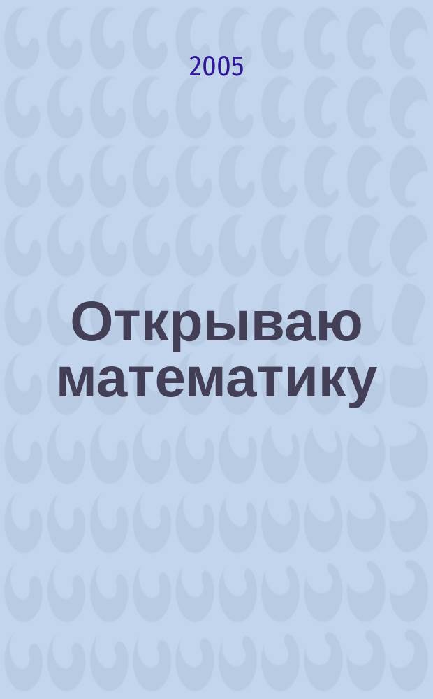 Открываю математику : учебное пособие для 4 класса начальной школы