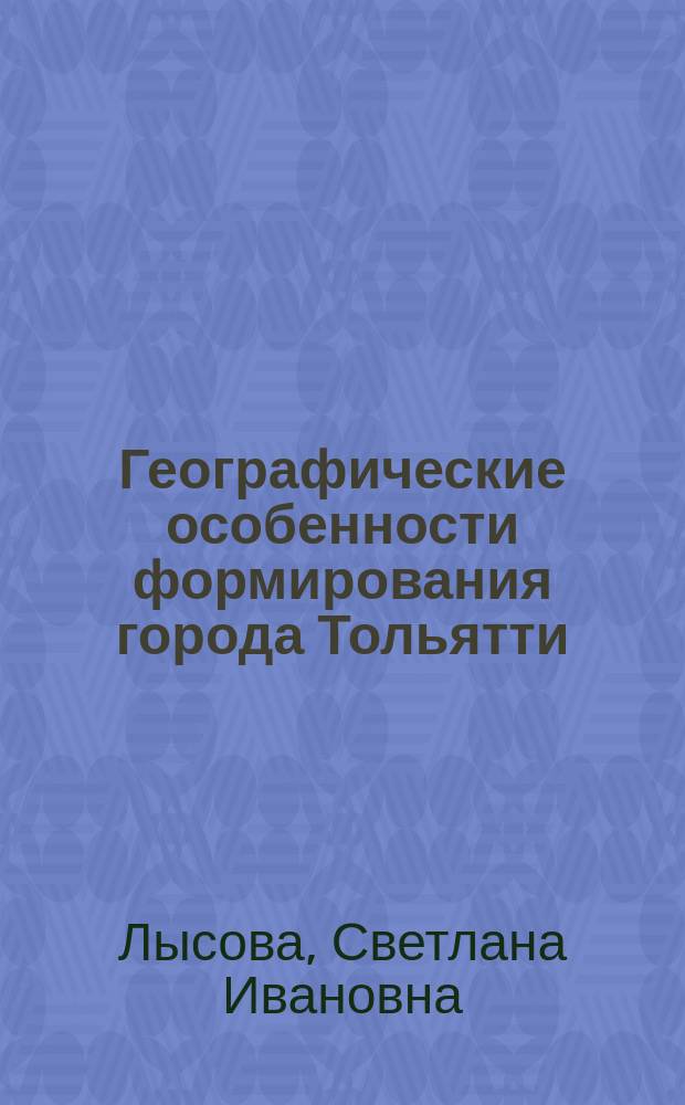 Географические особенности формирования города Тольятти