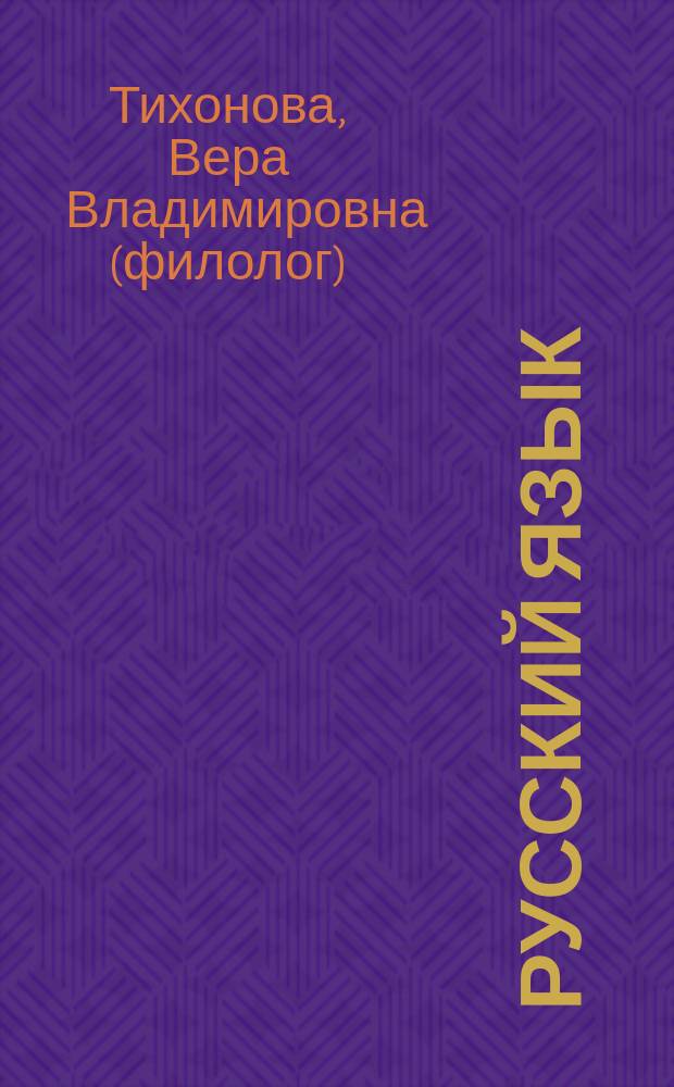Русский язык : словосочетание, простое предложение, осложненное предложение : тематическая тетрадь