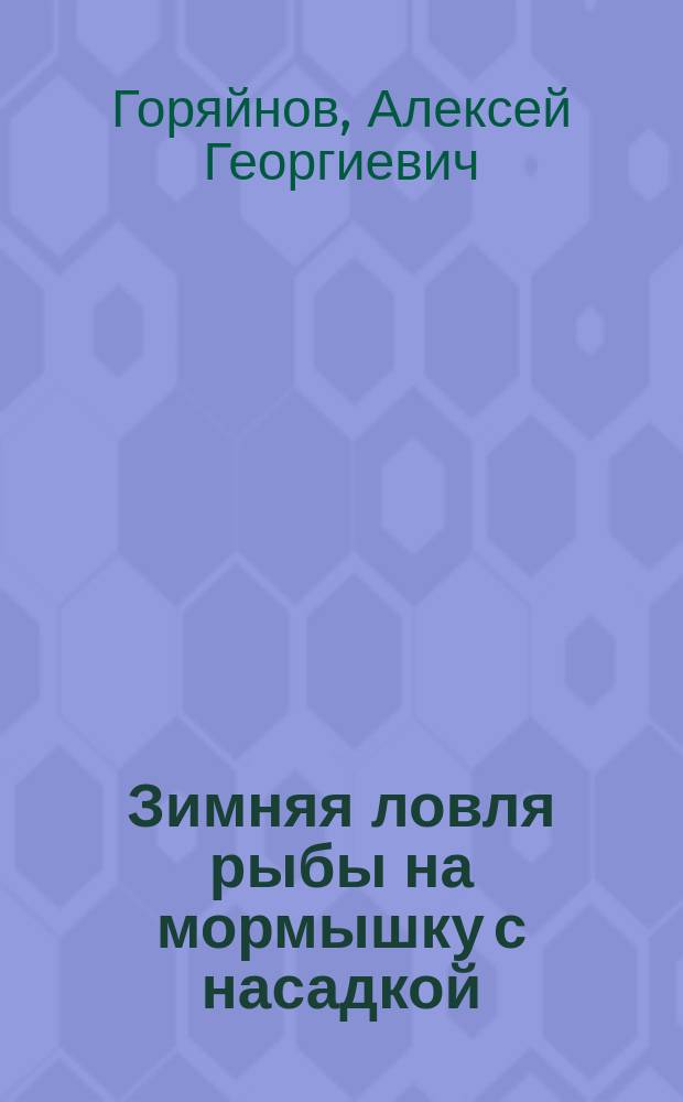 Зимняя ловля рыбы на мормышку с насадкой