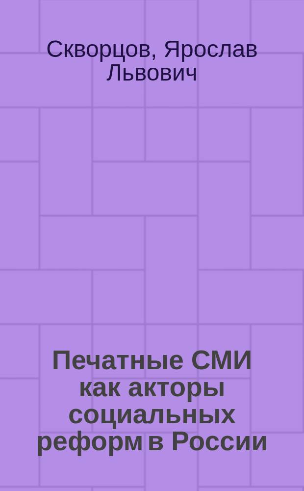 Печатные СМИ как акторы социальных реформ в России : автореф. дис. на соиск. учен. степ. к.социол.н. : спец. 22.00.01