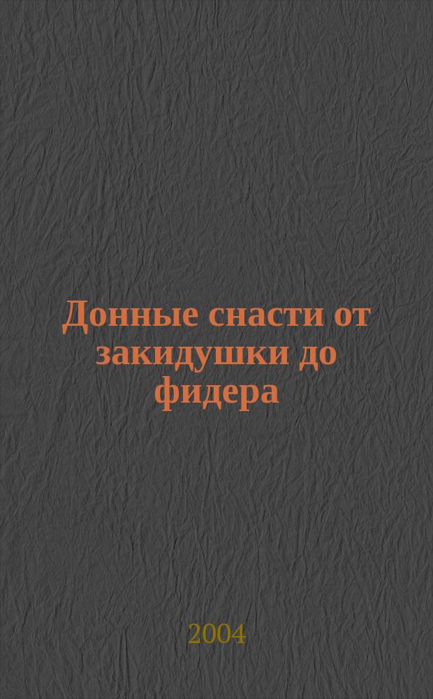 Донные снасти от закидушки до фидера : Современные рыболовные снасти