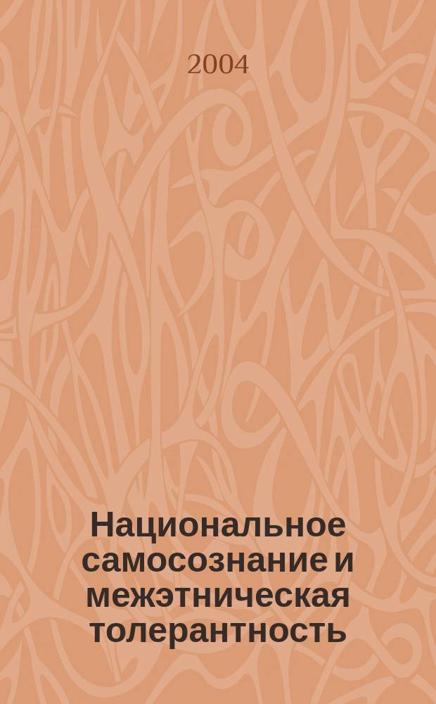 Национальное самосознание и межэтническая толерантность