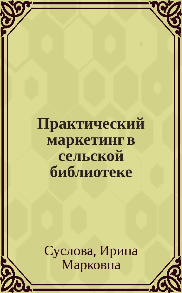 Практический маркетинг в сельской библиотеке