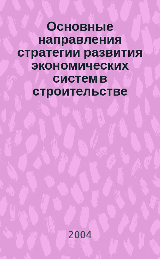 Основные направления стратегии развития экономических систем в строительстве