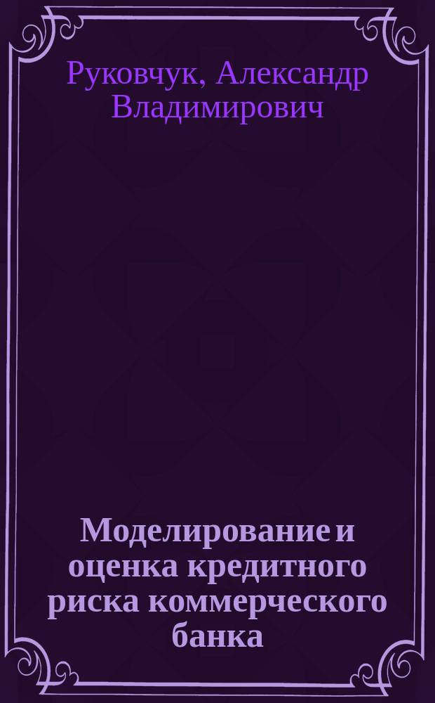 Моделирование и оценка кредитного риска коммерческого банка : автореф. дис. на соиск. учен. степ. к.э.н. : спец. 08.00.10