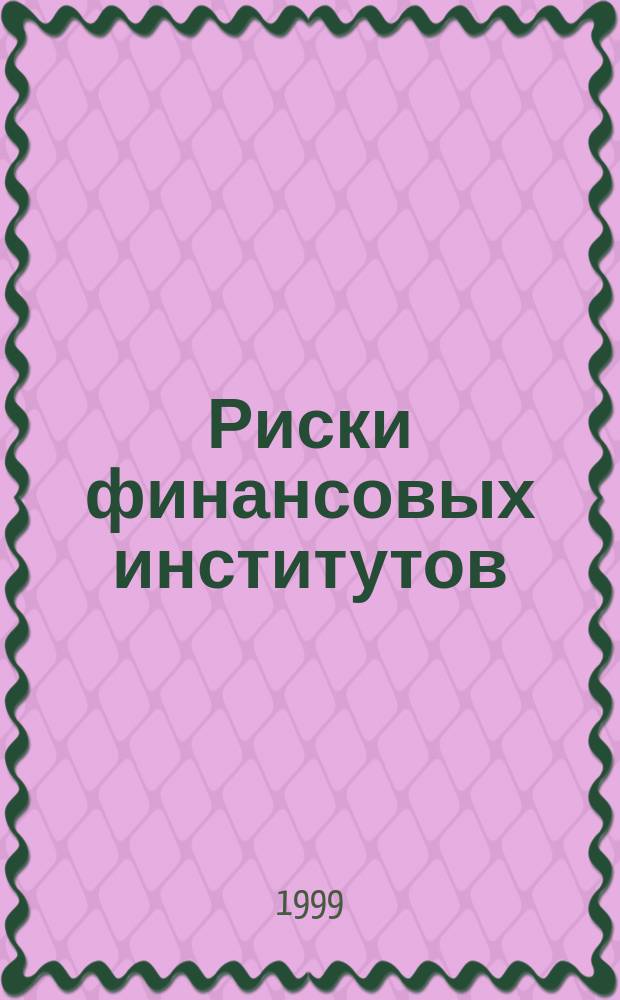Риски финансовых институтов: (На примере финансовой деятельности коммерческого банка) : автореф. дис. на соиск. учен. степ. к.э.н. : спец. 08.00.10