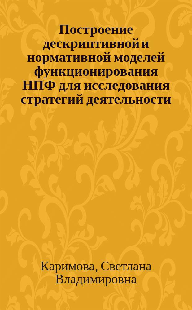 Построение дескриптивной и нормативной моделей функционирования НПФ для исследования стратегий деятельности : автореф. дис. на соиск. учен. степ. к.э.н. : спец. 08.00.13