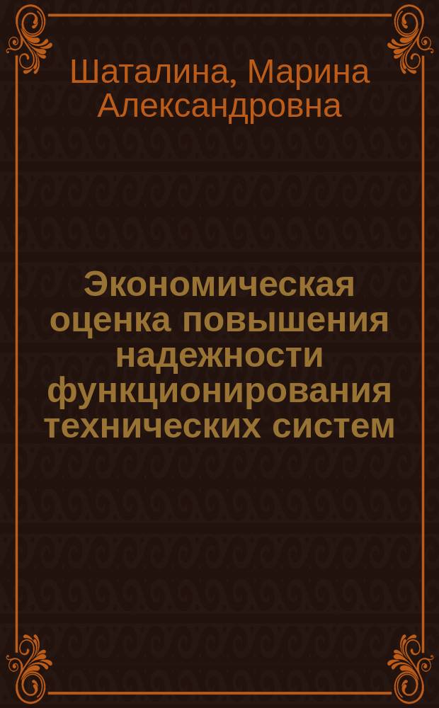 Экономическая оценка повышения надежности функционирования технических систем: (На примере АО "Башнефтехим") : автореф. дис. на соиск. учен. степ. к.э.н. : спец. 08.00.05