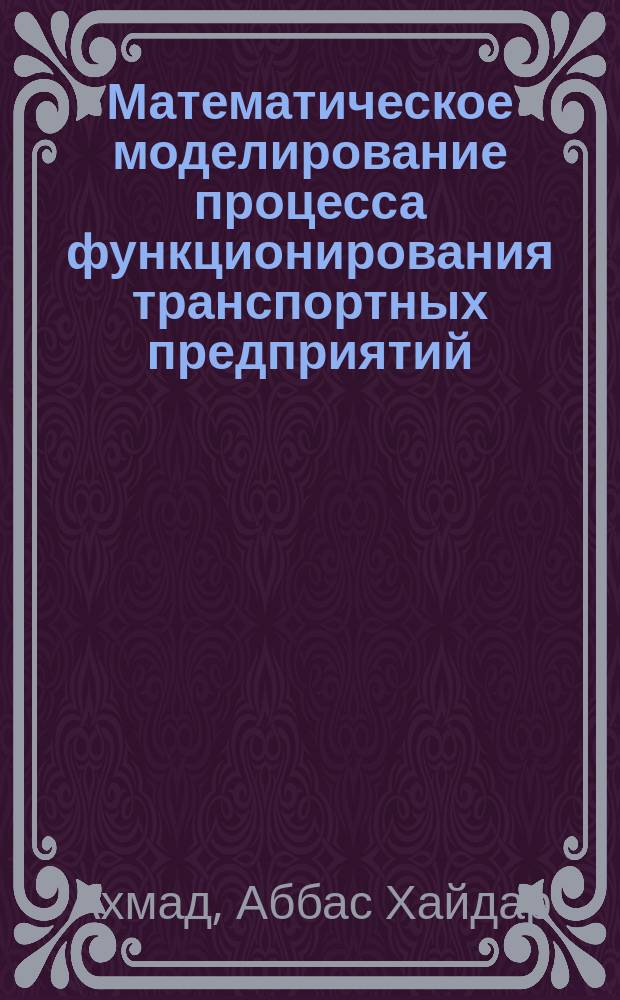 Математическое моделирование процесса функционирования транспортных предприятий : автореф. дис. на соиск. учен. степ. к.э.н. : спец. 08.00.13