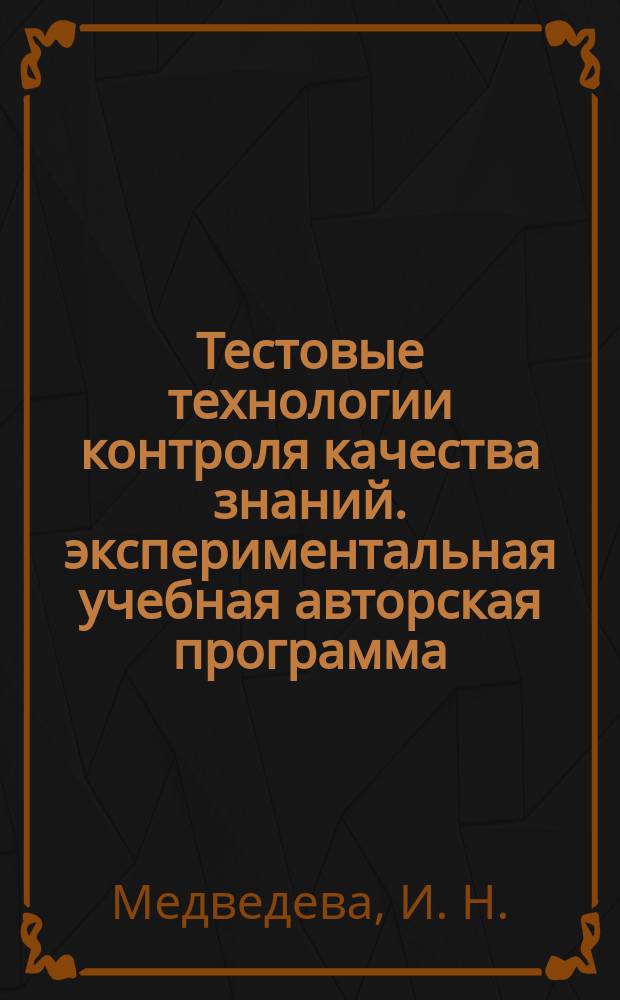 Тестовые технологии контроля качества знаний. экспериментальная учебная авторская программа