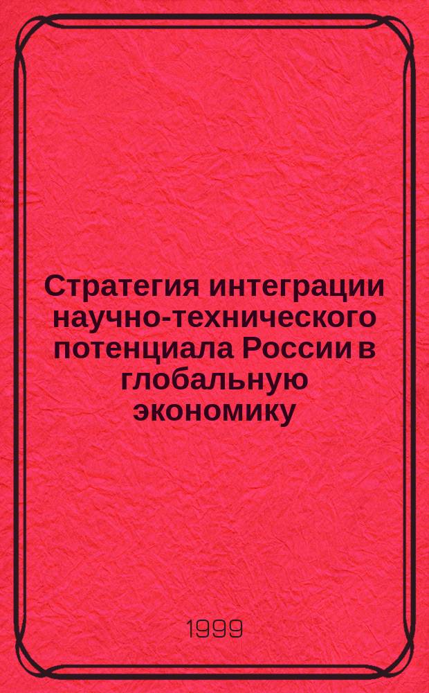 Стратегия интеграции научно-технического потенциала России в глобальную экономику : автореф. дис. на соиск. учен. степ. к.э.н. : спец. 08.00.14