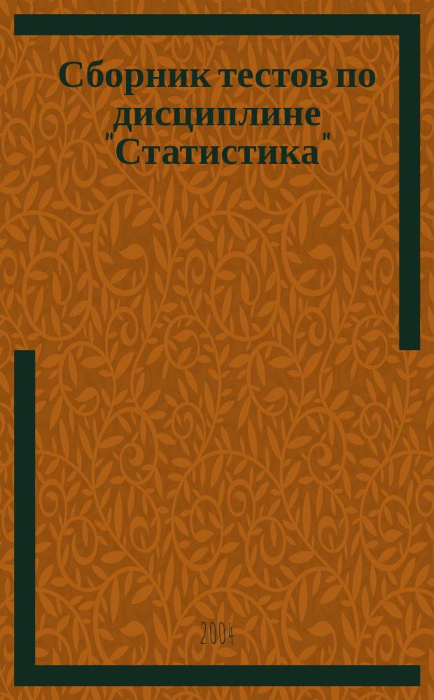 Сборник тестов по дисциплине "Статистика"