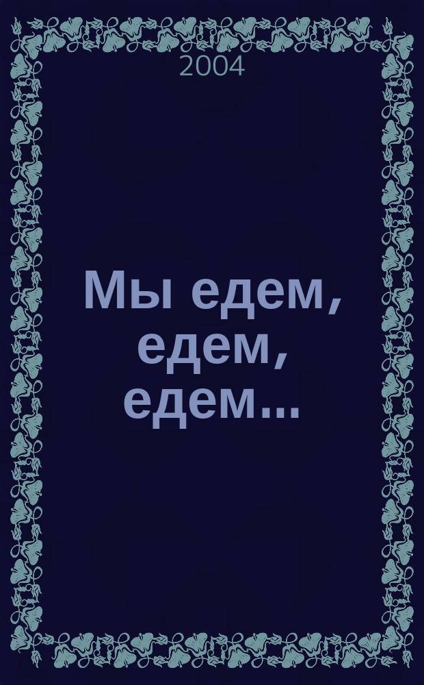 Мы едем, едем, едем... : для чтения взрослыми детям