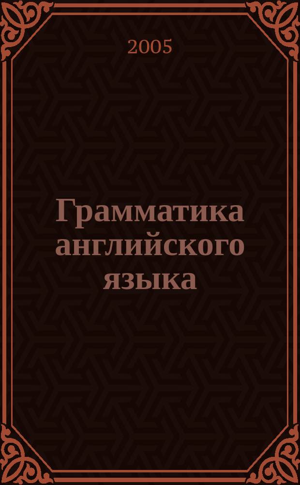 Грамматика английского языка : сборник упражнений : к учебнику И.Н. Верещагиной, О.В. Афанасьевой "Английский язык: IV класс" (М.: Просвещение) : 4 класс