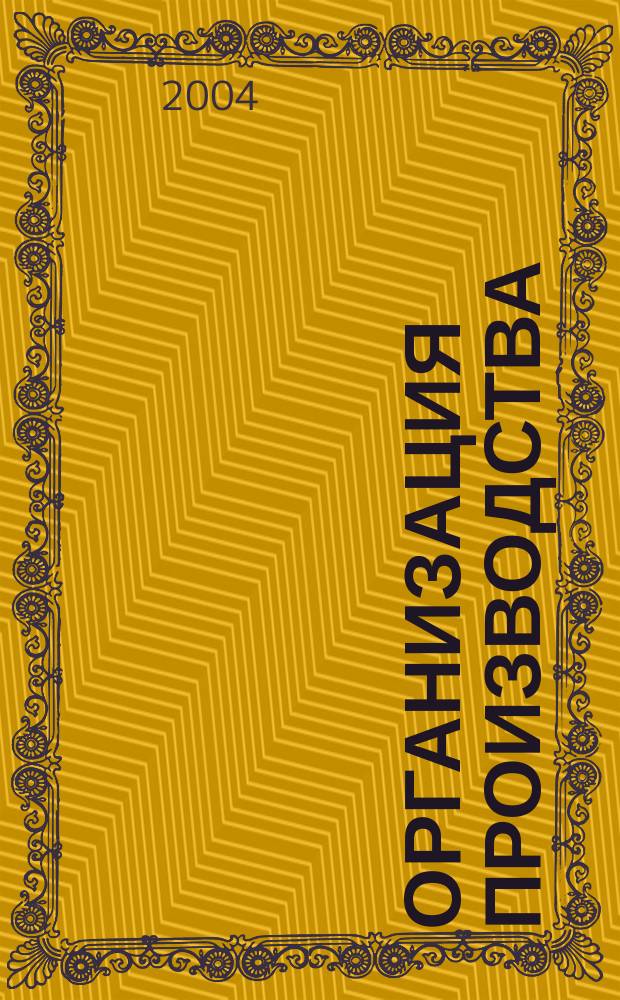 Организация производства : учебное пособие