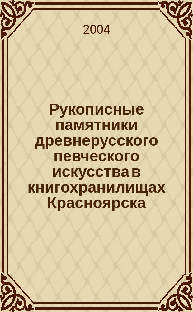 Рукописные памятники древнерусского певческого искусства в книгохранилищах Красноярска: описание источников. Вып. 2