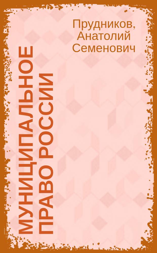Муниципальное право России : учеб. для студентов вузов, обучающихся по специальности 021100 "Юриспруденция"
