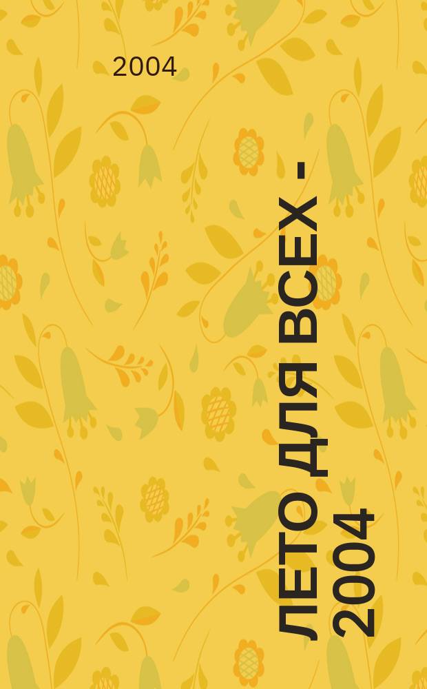 Лето для всех - 2004 : сборник