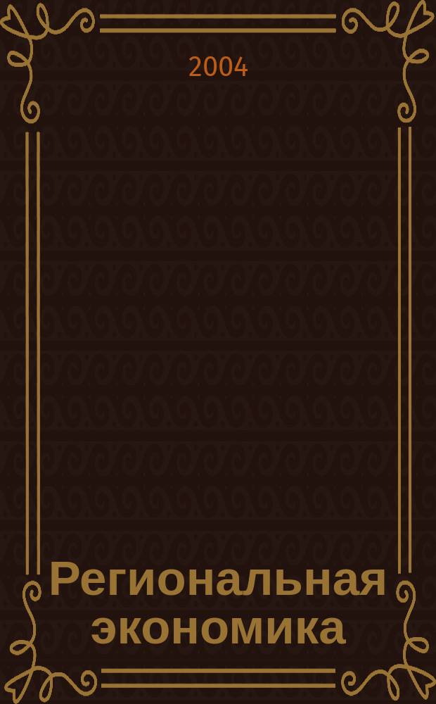 Региональная экономика: Взгляд молодых. Труды молодых ученых и специалистов. Вып. 3