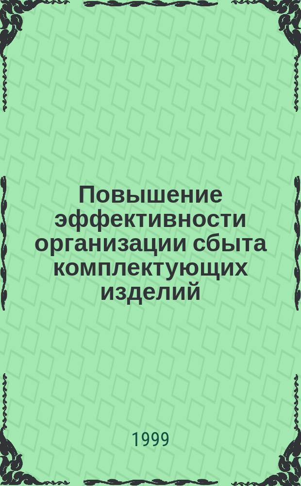 Повышение эффективности организации сбыта комплектующих изделий (на примере электронной промышленности) : автореф. дис. на соиск. учен. степ. к.э.н. : спец. 08.00.05