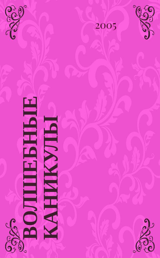 Волшебные каникулы : повесть : для среднего школьного возраста