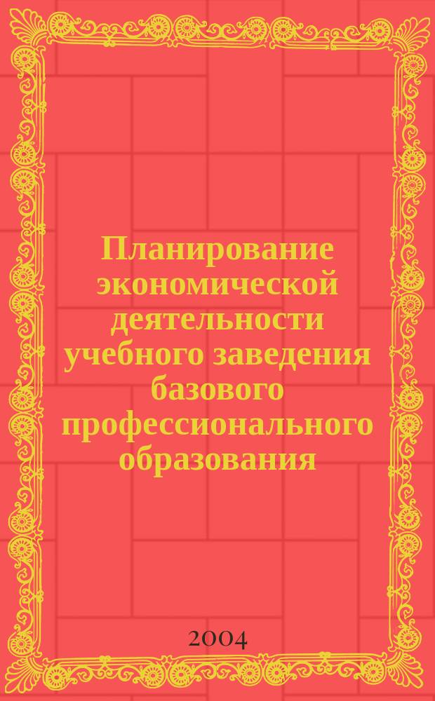 Планирование экономической деятельности учебного заведения базового профессионального образования. Ч. 2