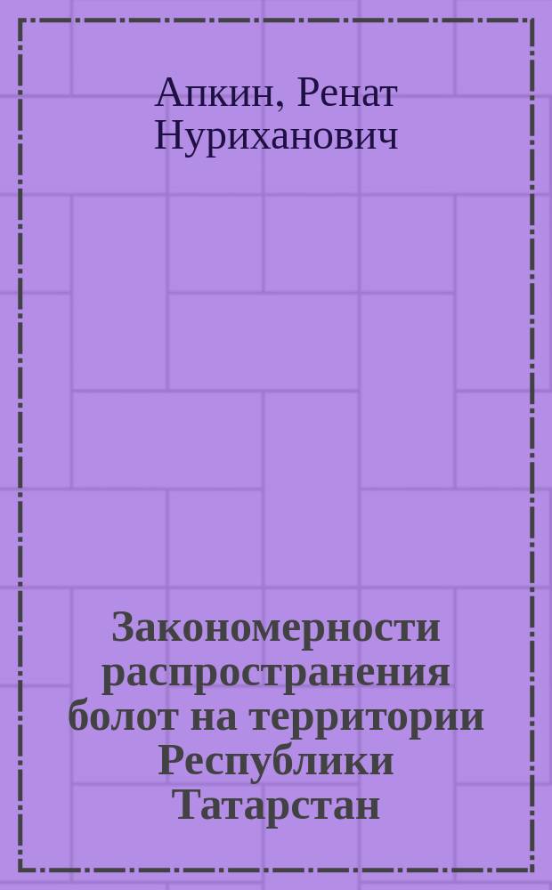 Закономерности распространения болот на территории Республики Татарстан : автореф. дис. на соиск. учен. степ. к.г.н. : спец. 11.00.11
