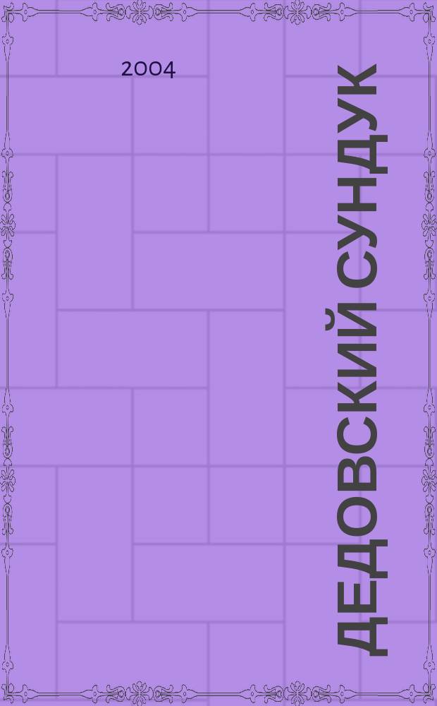 Дедовский сундук : русские сказки наших дней