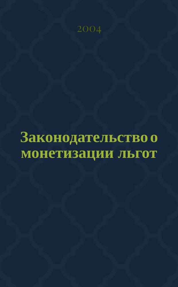 Законодательство о монетизации льгот