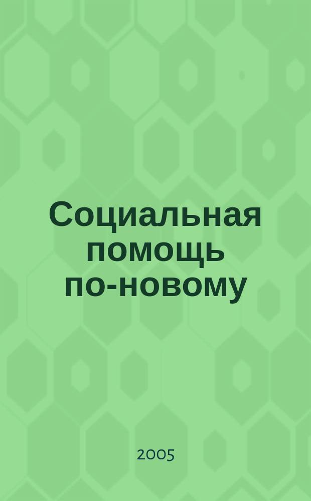 Социальная помощь по-новому : вопросы и ответы