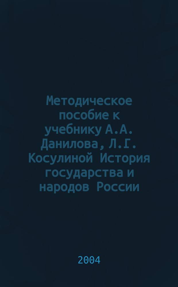 Методическое пособие к учебнику А.А. Данилова, Л.Г. Косулиной История государства и народов России. 8 класс