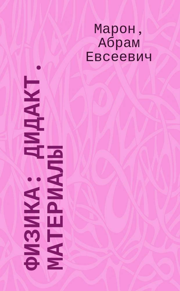 Физика : дидакт. материалы : 11 класс