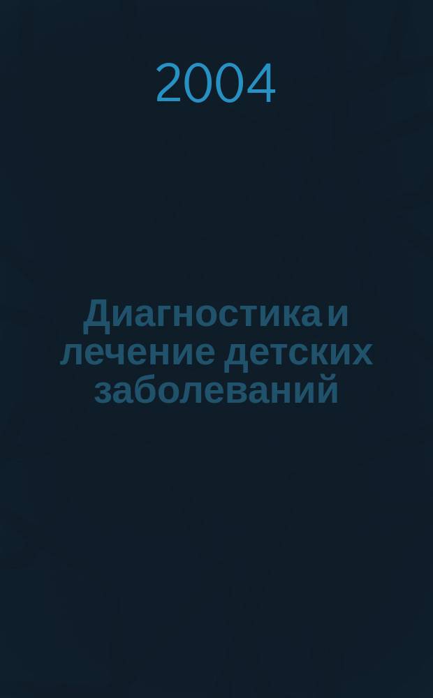 Диагностика и лечение детских заболеваний : новейший справочник