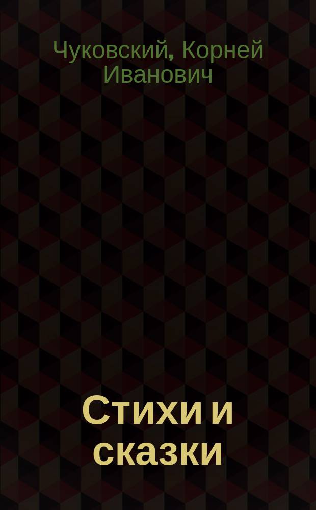 Стихи и сказки