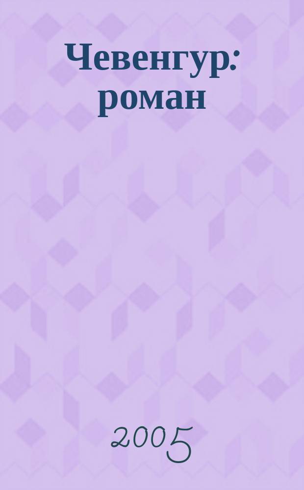 Чевенгур : роман