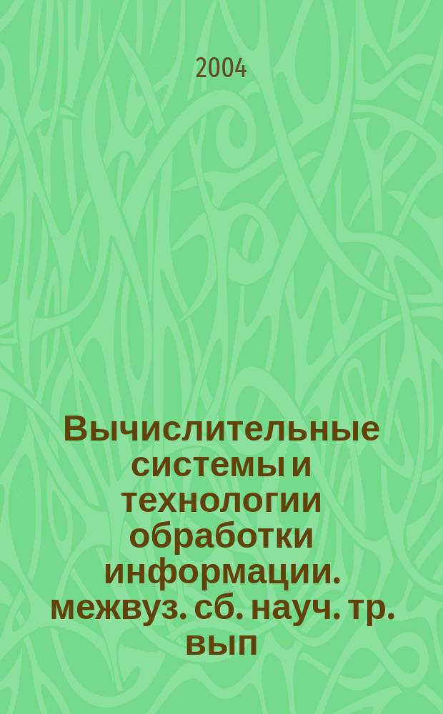 Вычислительные системы и технологии обработки информации. межвуз. сб. науч. тр. вып. 4(29)
