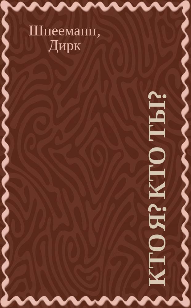 Кто я? Кто ты? : Большая кн. по физиогномике