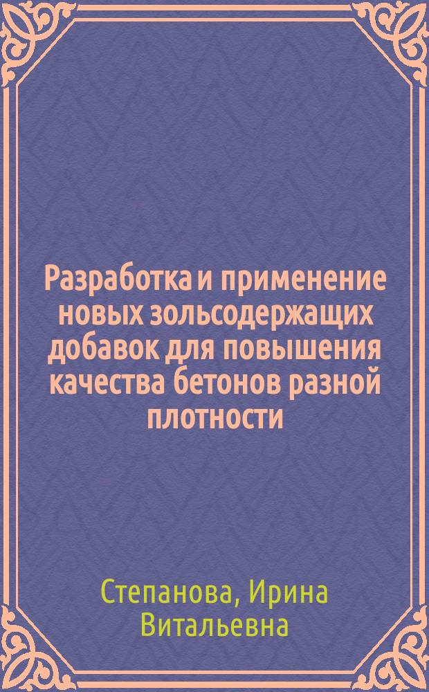 Разработка и применение новых зольсодержащих добавок для повышения качества бетонов разной плотности : автореф. дис. на соиск. учен. степ. канд. техн. наук : спец. (05.23.05)