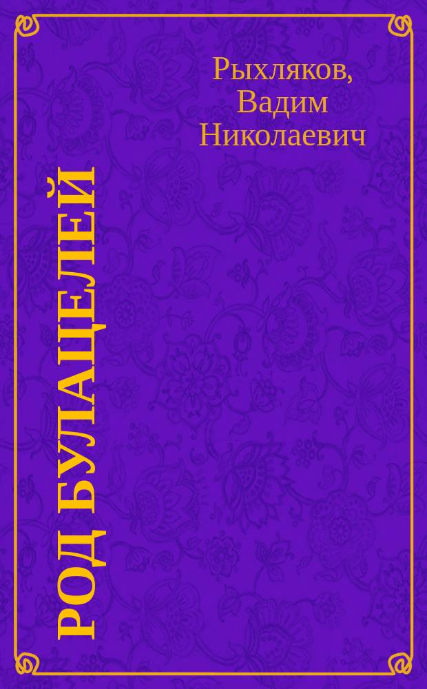 Род Булацелей : поколенная роспись