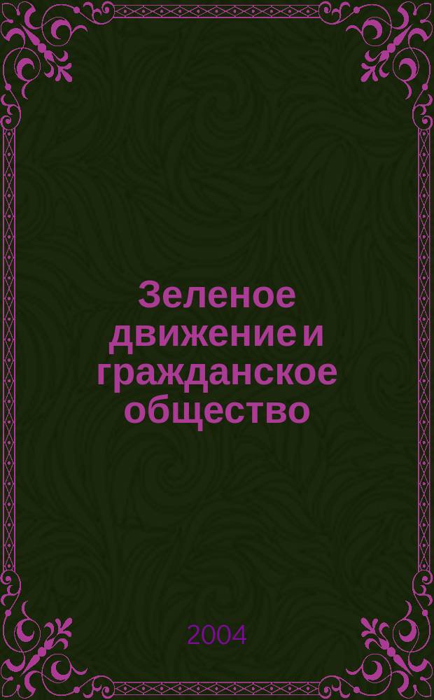 Зеленое движение и гражданское общество: нарушение экологических прав граждан в России