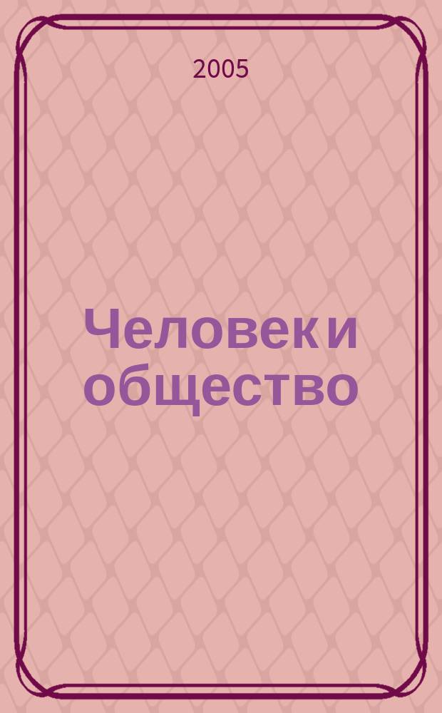 Человек и общество: на рубеже тысячелетий. Вып. 28