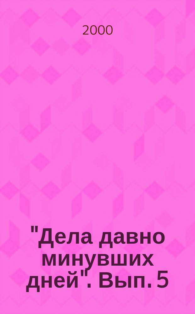 "Дела давно минувших дней". Вып. 5 : Саратовская область в Советский период (октябрь 1917-1941 гг.)