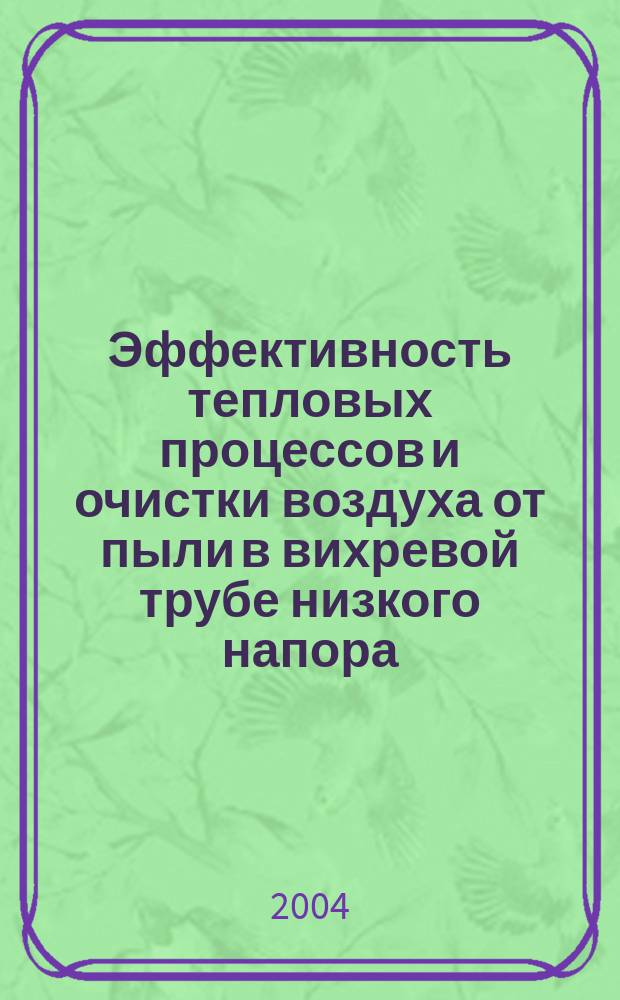 Эффективность тепловых процессов и очистки воздуха от пыли в вихревой трубе низкого напора : автореф. дис. на соиск. учен. степ. канд. техн. наук : спец. (05.17.08)