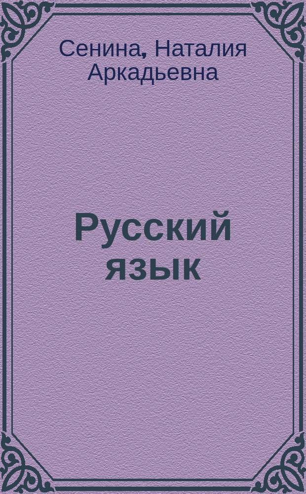 Русский язык : ЕГЭ : вступительные экзамены