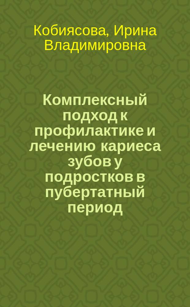 Комплексный подход к профилактике и лечению кариеса зубов у подростков в пубертатный период : автореф. дис. на соиск. учен. степ. канд. мед. наук : спец. (14.00.21)