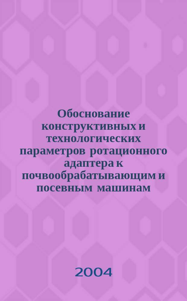 Обоснование конструктивных и технологических параметров ротационного адаптера к почвообрабатывающим и посевным машинам : автореф. дис. на соиск. учен. степ. канд. техн. наук : спец. (05.20.01)