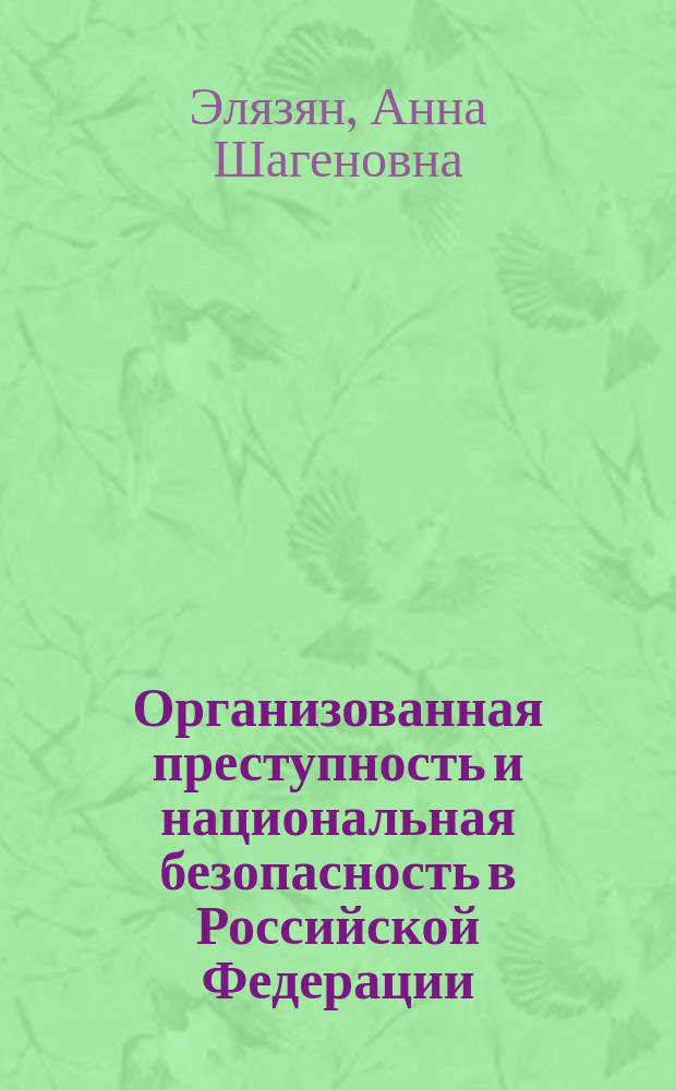 Организованная преступность и национальная безопасность в Российской Федерации: (Социол. аспект) : автореф. дис. на соиск. учен. степ. канд. социол. наук : спец. (22.00.04)